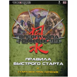 Фэншуй 2. НРИ. Правила быстрого старта и стартовое приключение "Опергруппа Гонконг-88" картинка 361852 - МосИгра